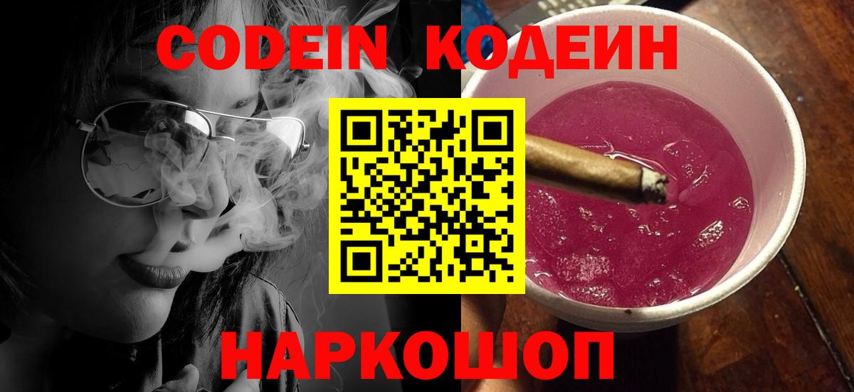 Кодеиновый сироп Lean Purple Drank  Codein напиток Lean (лин)  Знаменск  Вход с VPN 